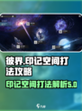 彼界手游印记空间怎么打介绍