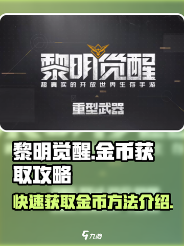 黎明觉醒🔥快速赚金币秘籍💰玩家必看！截图1