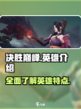 决胜巅峰所有英雄介绍介绍