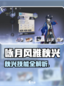 《咏月风雅秋兴技能曝光！✨》