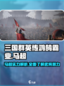三国群英传鸿鹄霸业：马超🔥超强解析来啦！