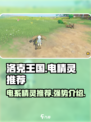 洛克王国世界电精灵推荐介绍