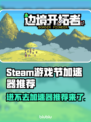 Steam游戏节进不去？用这个加速器🔥秒解决！