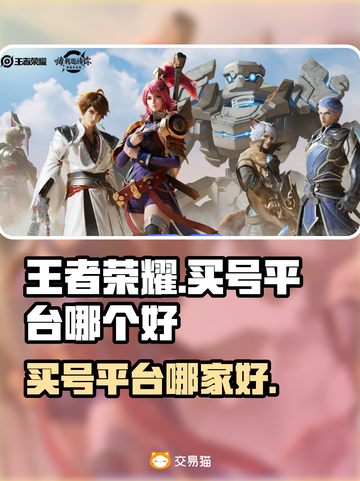 王者荣耀买号哪家强？🔥避免踩雷必看！截图1