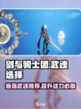剑与骑士团变身武魂怎么选介绍