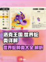 洛克王国世界蛇有哪些介绍