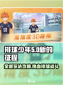 排球少年新的征程玩法是什么介绍