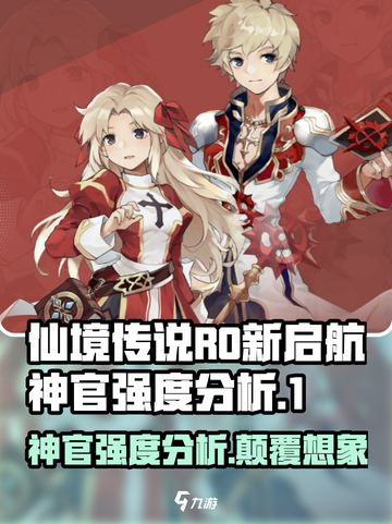 仙境传说RO新启航神官怎么样介绍截图1