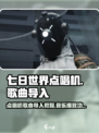 七日世界点唱机怎么导入歌曲介绍