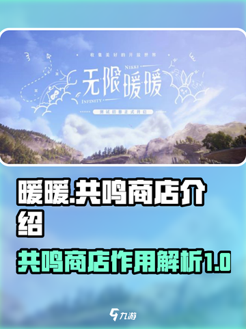 无限暖暖共鸣商店作用全解析✨游戏党必看！截图1