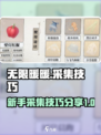 无限暖暖🌟新手必看！采集技巧大公开🎉