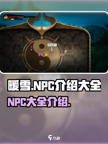 暖雪npc介绍大全介绍截图1