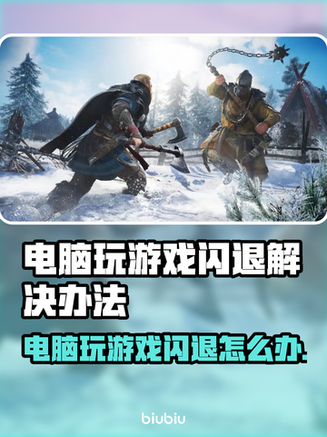 电脑玩游戏老闪退？这个问题必须得解决！💥🎮截图1