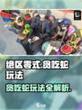绝区零式贪吃蛇🔥玩法攻略，轻松上分必备！