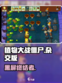 🎮植物大战僵尸杂交版黑屏急救！