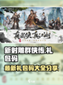 新射雕群侠传礼包码最新有什么介绍