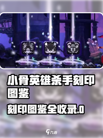 《小骨英雄杀手刻印图鉴大公开！🔥》截图1