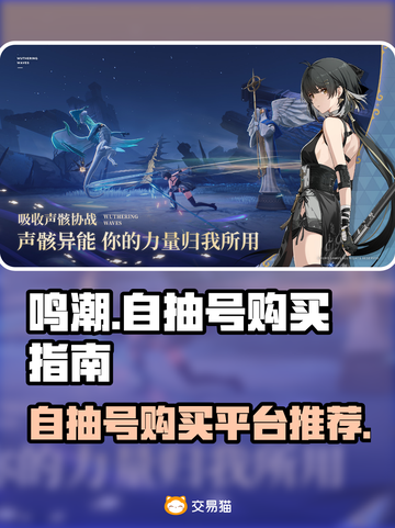 鸣潮⚡自抽号购买平台推荐，必看！🎉截图1