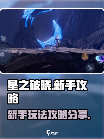 星之破晓游戏攻略分享介绍截图1