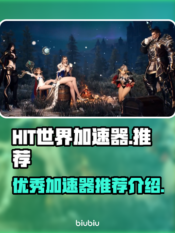 玩HIT世界🔥必用加速器，顶级推荐⚡截图1