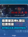 暗黑4📖晦暗深冬祭坛位置🔥超全详解！