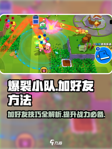 爆裂小队🔥好友系统揭秘，轻松加好友制胜秘籍！截图1