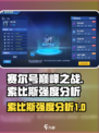 赛尔号巅峰之战索比斯强度怎么样介绍