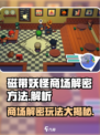 磁带妖怪商场解密🔥玩法攻略来啦！快收藏❗