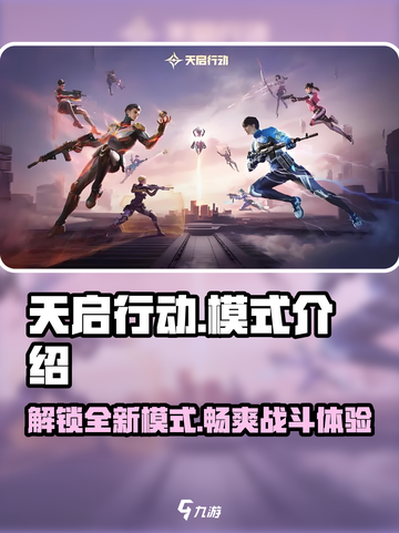 天启行动🔥模式大全，游戏玩家必看！🎮截图1
