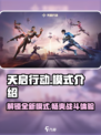 天启行动🔥模式大全，游戏玩家必看！🎮