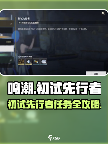 🎮鸣潮初试先行者任务全攻略！截图1