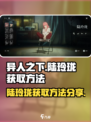 异人之下手游：陆玲珑获取方法大曝光！💥