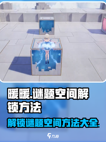 无限暖暖谜题空间怎么解锁介绍截图1