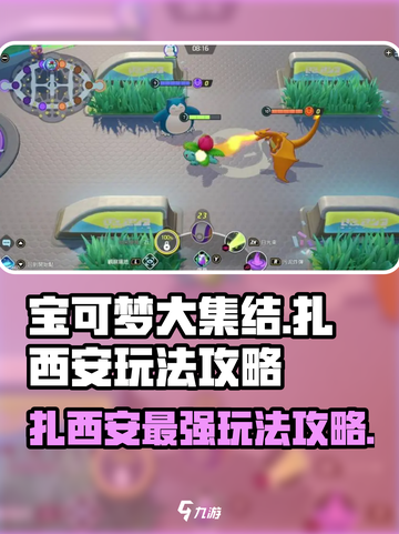 宝可梦大集结🔥扎西安玩法攻略，轻松上分秘籍！截图1