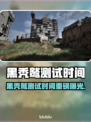 🎮黑秃鹫测试时间曝光！速看最新动态🔥