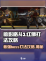 暗影格斗3红狮打法攻略介绍