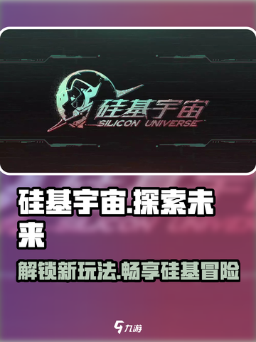硅基宇宙🔥玩法解析，揭秘游戏隐藏内容！🎮截图1
