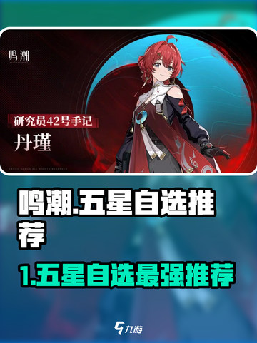 🎮鸣潮五星自选必看！选角攻略🔥截图1