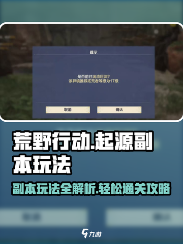 荒野起源副本怎么玩介绍截图1