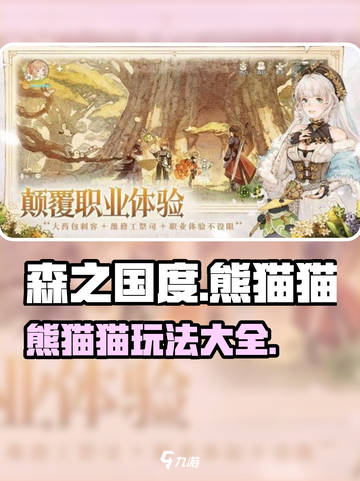 森之国度熊猫猫怎么样介绍截图1
