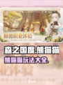 森之国度熊猫猫怎么样介绍