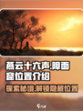 燕云十六声🔥障面窟隐藏位置全攻略📍