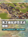🎮龙之崛起进不去？速看解决方法！🔥
