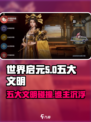 世界启元：五大文明大起底，🔥你绝对想不到的秘密！