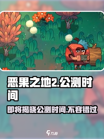 恶果之地2🔥公测时间曝光，玩家尖叫期待中！截图1