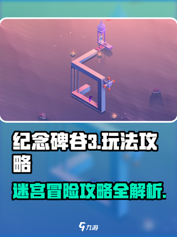 纪念碑谷3攻略介绍截图1