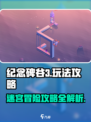 纪念碑谷3攻略介绍
