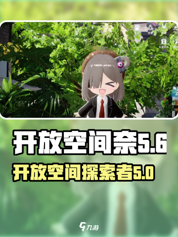 开放空间奈怎么样介绍截图1