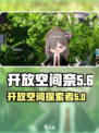 开放空间奈怎么样介绍