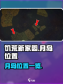 饥荒新家园有月岛吗介绍